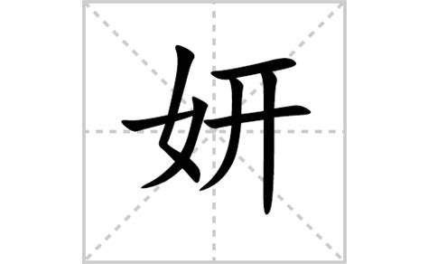 妍字|妍的意思，妍字的意思